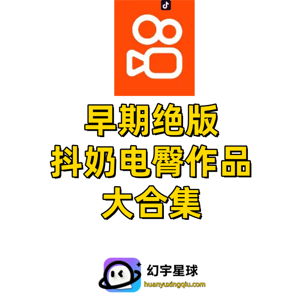 快手抖音早期绝版抖胸电臀泳装作品