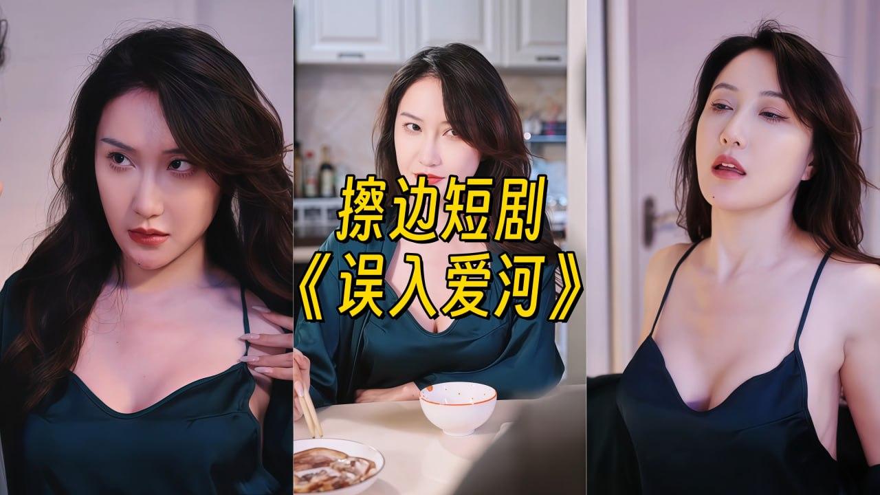 误入爱河