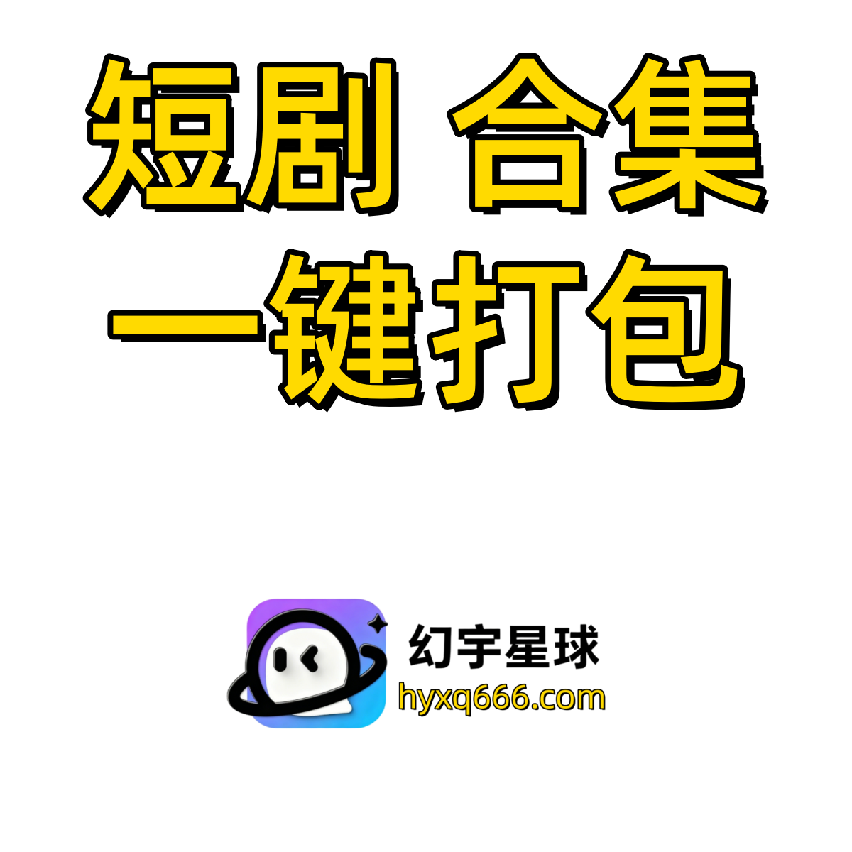 短剧合集