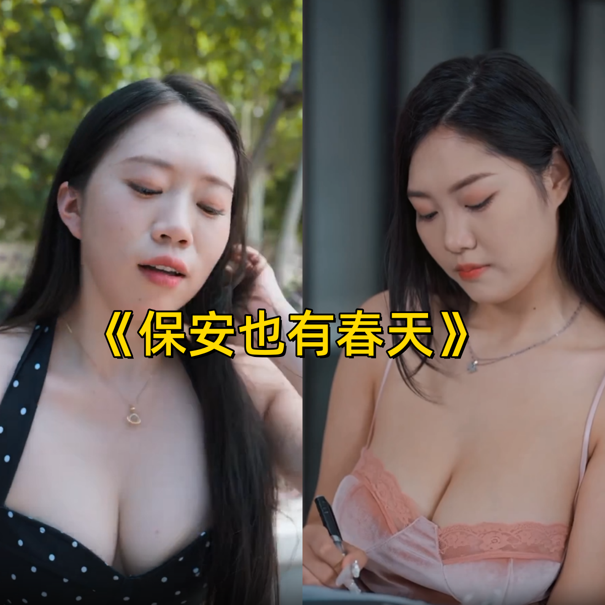 保安也有春天